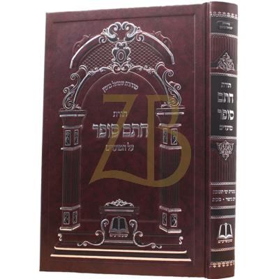 תורת חתם סופר - מועדים - עשי"ת יו"כ סוכות