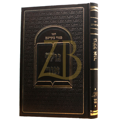 גולל אור - רבנו מאיר ביקייאם