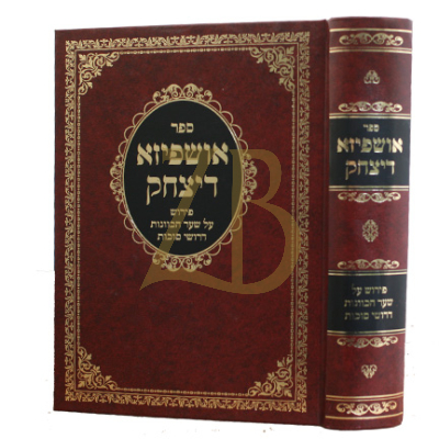 אושפיזא דיצחק - קבלה