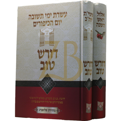 דורש טוב - אלול ר"ה עשי"ת יו"כ - ב"כ