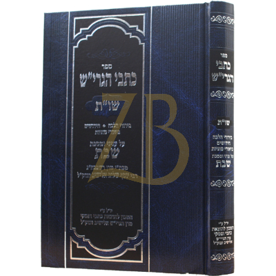 כתבי הגרי"ש - שו"ת בירורי הלכה בעניני ומס' שבת