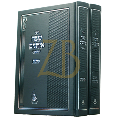 שבח איתנים - ימים נוראים סוכות - ב"כ