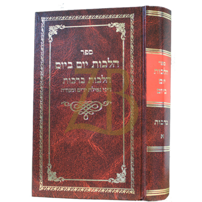 הלכות יום ביום - הלכות ברכות א