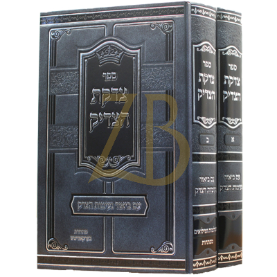 צדקת הצדיק - ע"ב נעימות הצדק - ב"כ