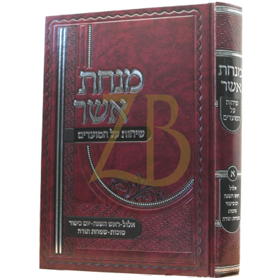 מנחת אשר - שיחות על המועדים א - אלול תשרי