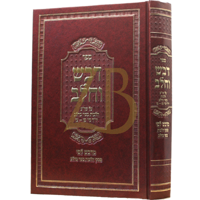 דבש וחלב - הלכות בשר בחלב