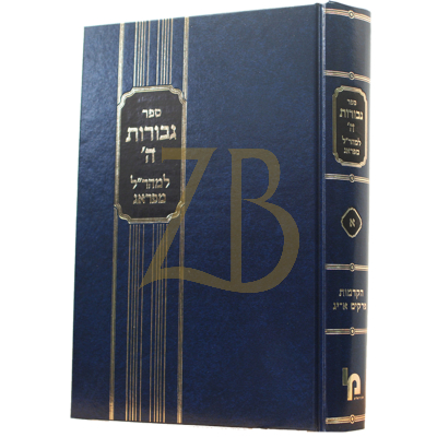 גבורות ה' - חלק א - הרטמן