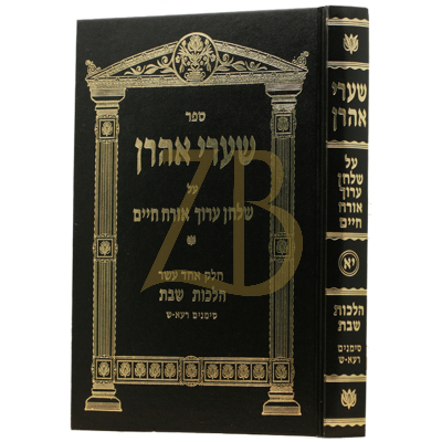 שערי אהרן - חי"א - הל' שבת - סי' רעא - ש