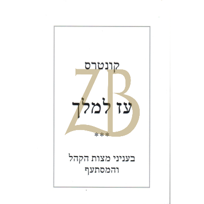 קונטרס עז למלך - בעניני מצוה הקהל