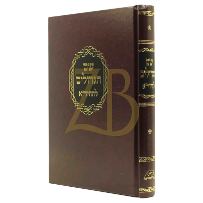 שם הגדולים - להחיד"א