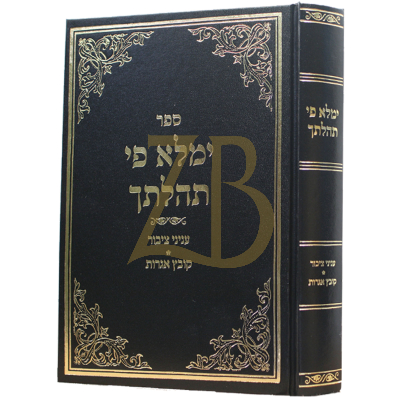 ימלא פי תהלתך - עניני ציבור ~ קובץ אגרות