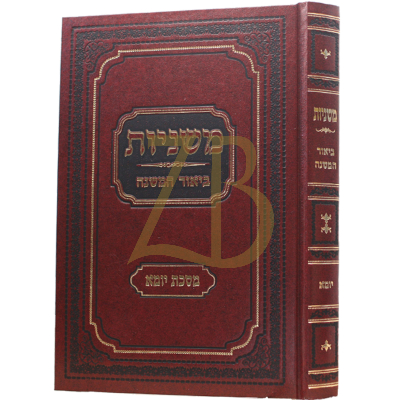 משניות ביאור המשנה - יומא
