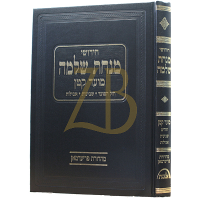 מנחת שלמה - מועד קטן ~ חוה"מ שביעית אבלות