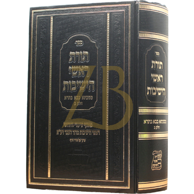 תורת ראשי הישיבות - בבא בתרא ב