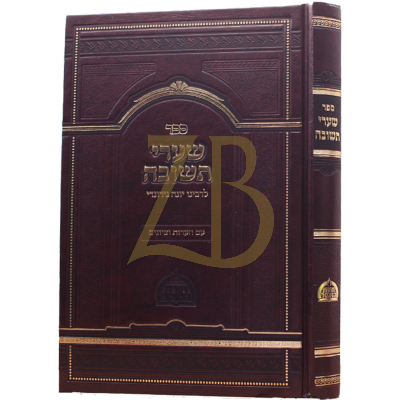 שערי תשובה - עם הערות וציונים - מפעל תורת המוסר