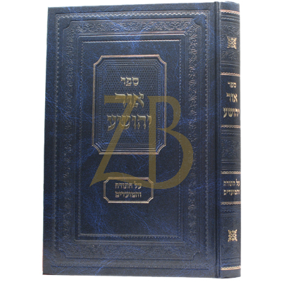 אור יהושע - עה"ת והמועדים