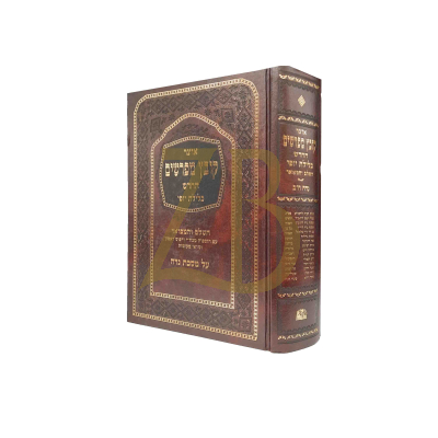 קובץ מפרשים - כלילת יופי - נדה ח"ב