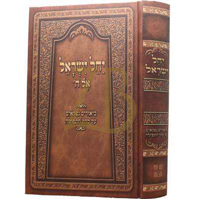 יחל ישראל אל ה' - ביאורים נפלאים על סדר התפילה