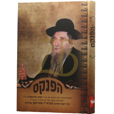 הפנקס - קטעים מיומנו של הגר"י לווינשטיין על הרב שט