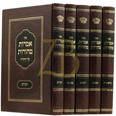 אמרות טהורות ראחמיסטריווקא - עה"ת ה"כ