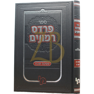 פרדס רמונים - עמ"ס שבת