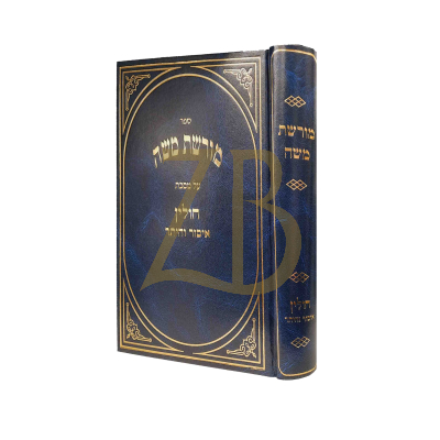 מורשת משה - חולין - איסור והיתר