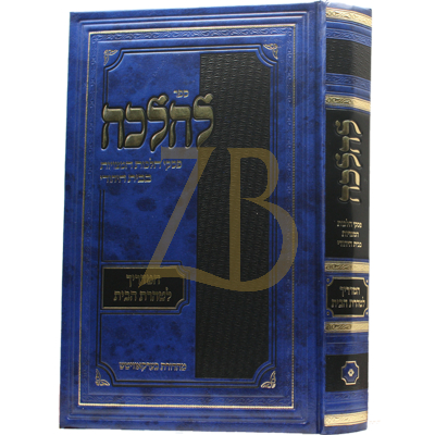 להלכה - המדריך לטהרת הבית - ח"א