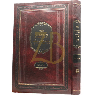 תשובות בדבר מלך - או"ח ח"א