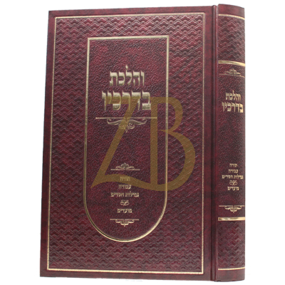 והלכת בדרכיו - תורה עבודה וגמ"ח