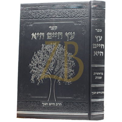 עץ חיים היא - בראשית שמות - הרב חיים חנוך