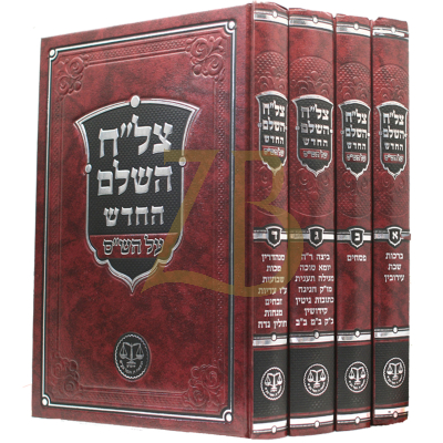 צל"ח השלם החדש - בינוני - ד"כ