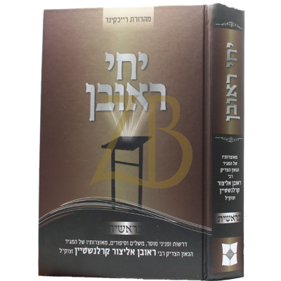 יחי ראובן - הרר"א קרלנשטיין - בראשית