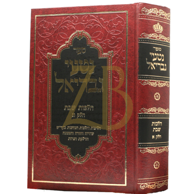 נטעי גבריאל - הלכות שבת חלק א