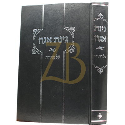 גינת אגוז - עה"ת