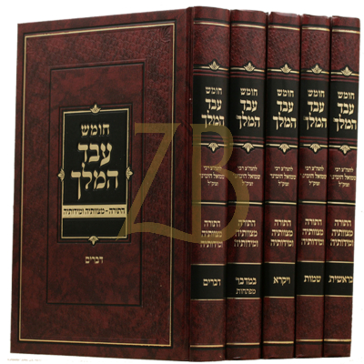 עבד המלך - הומינר - ה"כ עה"ת