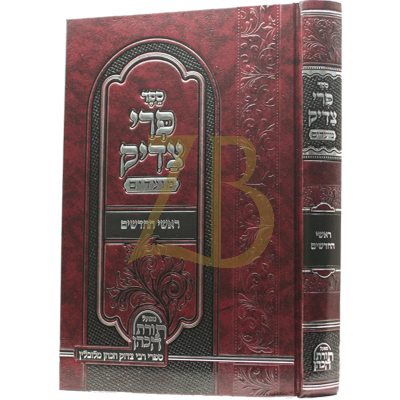 פרי צדיק - ראשי החדשים
