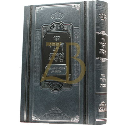 דברי אמת - פניני דברי אמת - מכון פאר מקדושים