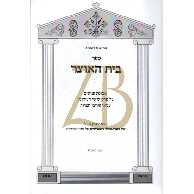 בית האוצר - פרק ו' דעירובין - עניני עירובי חצירות