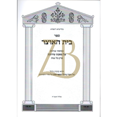 בית האוצר - עמ"ס עירובין פרק כל גגות - כ"ר