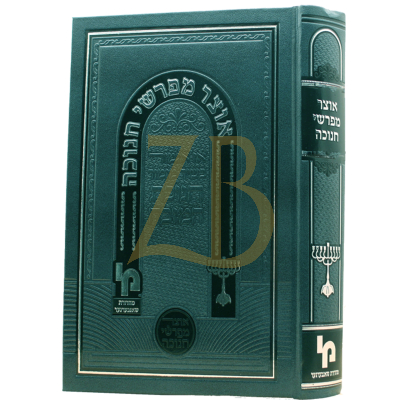 אוצר מפרשי חנוכה