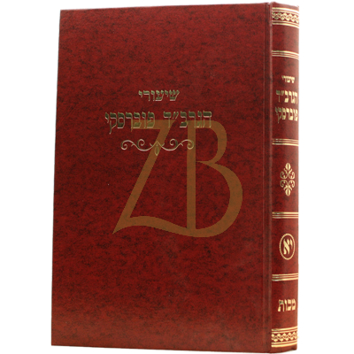 שיעורי הגרב"ד פוברסקי - מכות