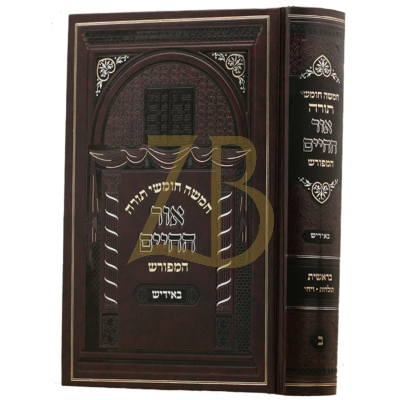 חומש אור החיים המפורש - בראשית ב - אידיש