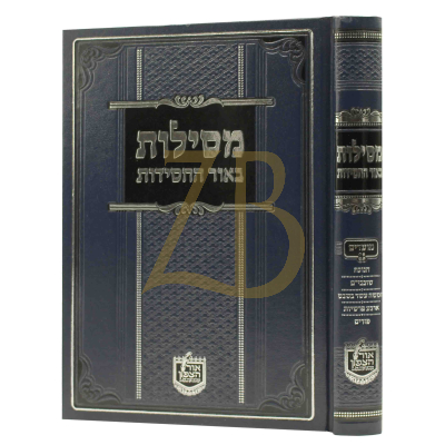 מסילות באור החסידות - מועדים ח"ד - חנוכה - שובבי"ם פורים
