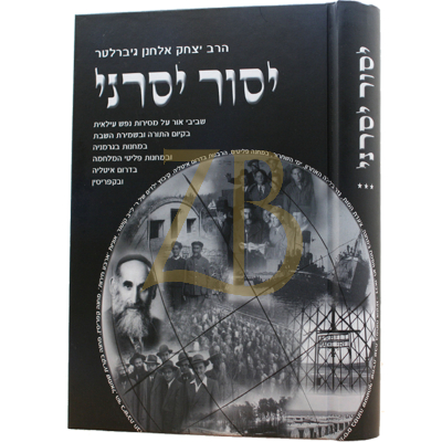 יסור יסרני - מסירות נפש בגרמניה איטליה ועוד - ח"ג