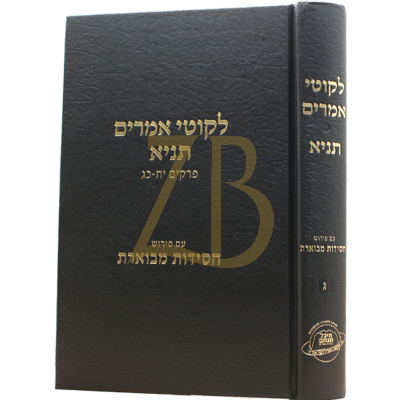 לקוטי אמרים תניא - ע"פ חסידות מבוארת ח"ג