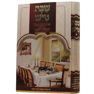 שבת טיש ב - לשלחן השבת - על פרשות השבוע ומועדי השנה