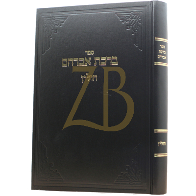 ברכת אברהם - חולין - ארלנגר