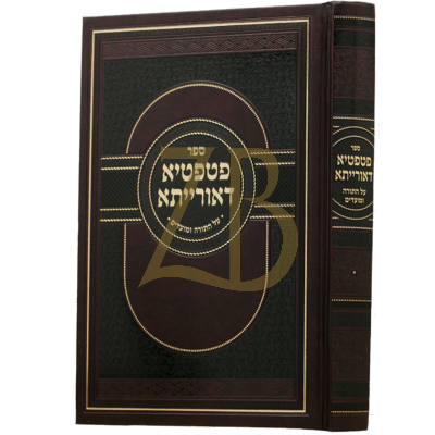 פטפטיא דאורייתא - עה"ת ומועדים - שפיצער
