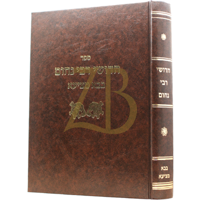 חידושי רבי נחום - בבא מציעא