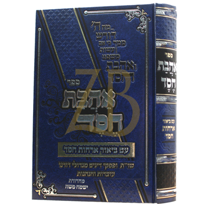 אהבת חסד - ע"ב ארחות חסד